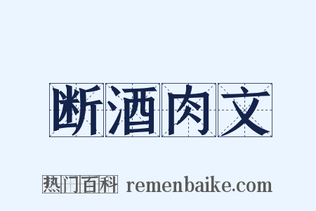 断酒肉文是什么意思的图片